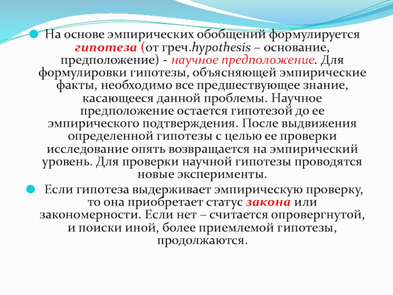 Научный факт научная гипотеза. Научные факты эмпирические обобщения. Эмпирическое обобщение примеры. Эмпирический факт. Эмпирическая основа исследования в юриспруденции.