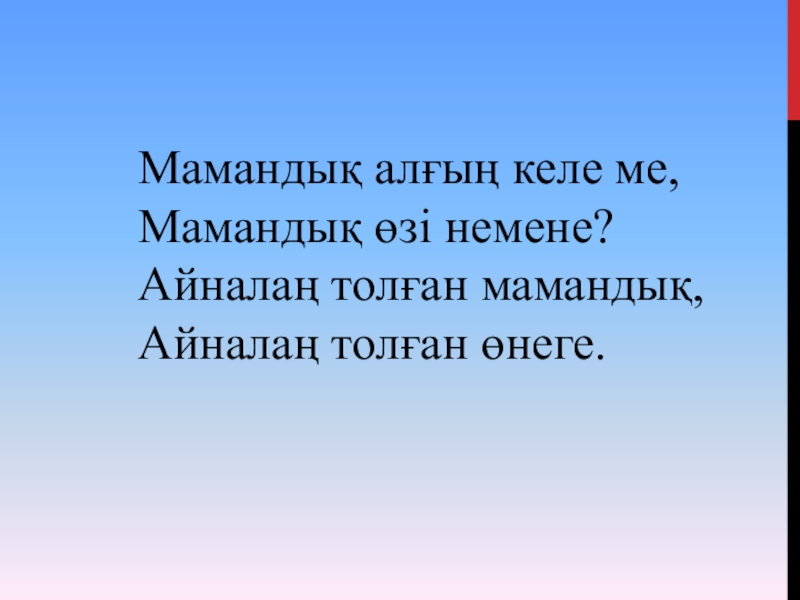 Мамандық алғың келе ме,Мамандық өзі немене?Айналаң толған мамандық,Айналаң толған өнеге.