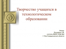 Творчество учащихся в технологическом образовании