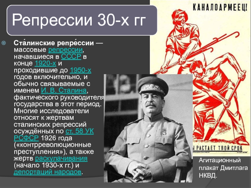 Массовые репрессии в ссср сталин. Массовые репрессии Сталина. Сталинские репрессии 30-х годов презентация. Массовые репрессии плакат. Цель массовых репрессий в 30 годы.