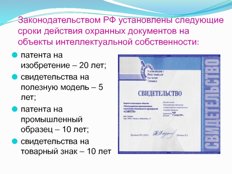 Срок свидетельства. Срок действия охранного документа. Охранный документ на изобретение. Охранные документы на объекты интеллектуальной собственности. Срок действия охранных документов на изобретение полезную модель.