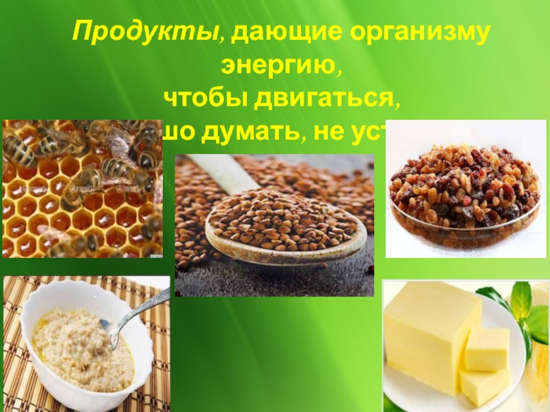 Какие продукты дают энергию и силы организму. Какие продукты дают много энергии. Какие продукты дают энергию организму. Продукты для энергии и бодрости.