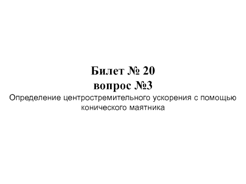 No 11 вопрос no 20. Билет 20 вопрос 3.