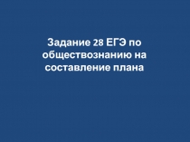 Задание 28 ЕГЭ по обществознанию на составление плана