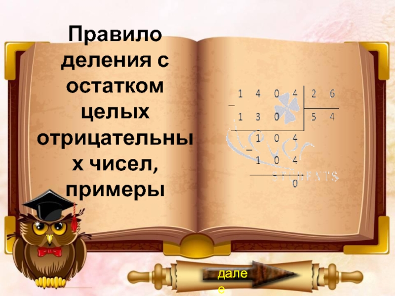 Целый остаток деления. Деление с остатком отрицательных чисел примеры. Остаток при делении отрицательного числа.