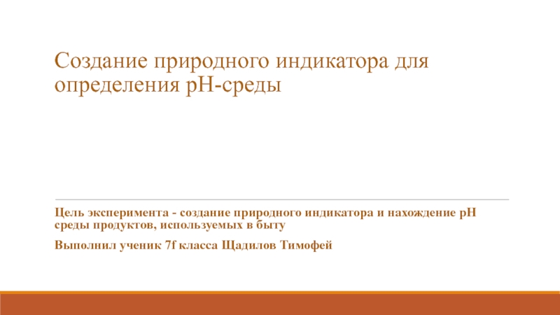 Создание природного индикатора для определения pH -среды