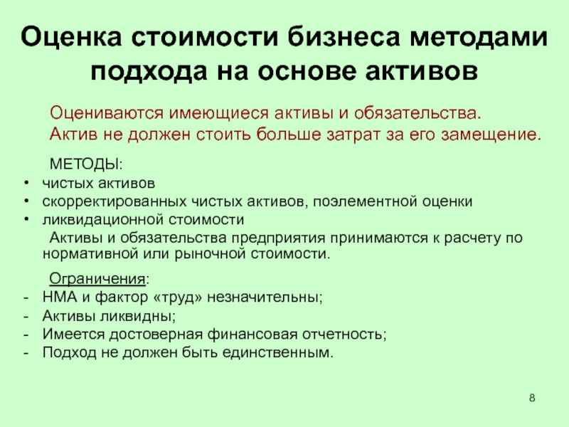 Оценка предприятия методом чистых активов. Оценка стоимости предприятия (бизнеса). Показатели для оценки стоимости бизнеса. Алгоритм подходов оценки стоимости бизнеса предприятия. Способы оценки активов и обязательств.