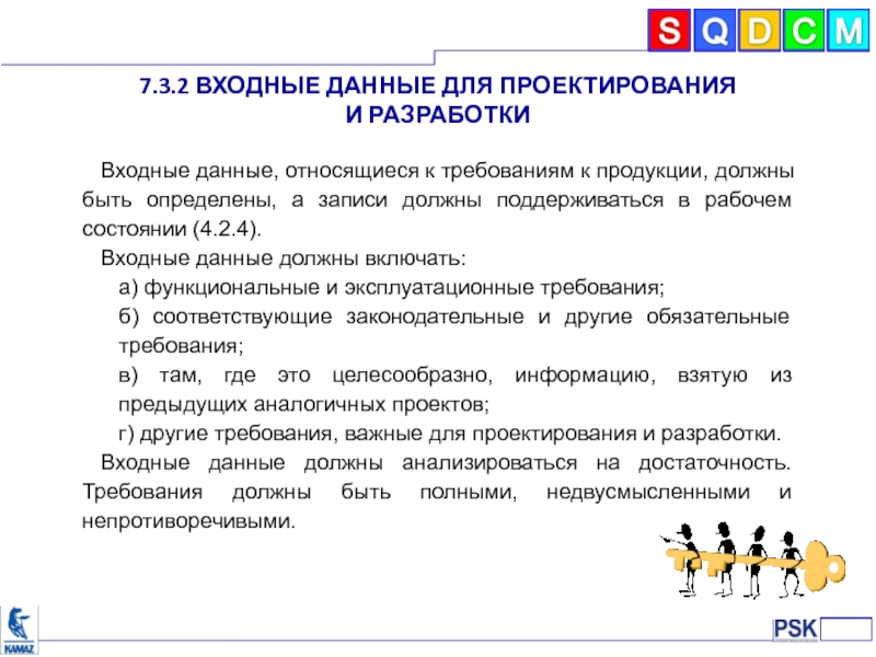 К данным относятся. Входные данные для проектирования и разработки. Входные данные для проекта продукции должны включать. Процесс входные данные для проектирования и разработки. Что относится к входной информации.