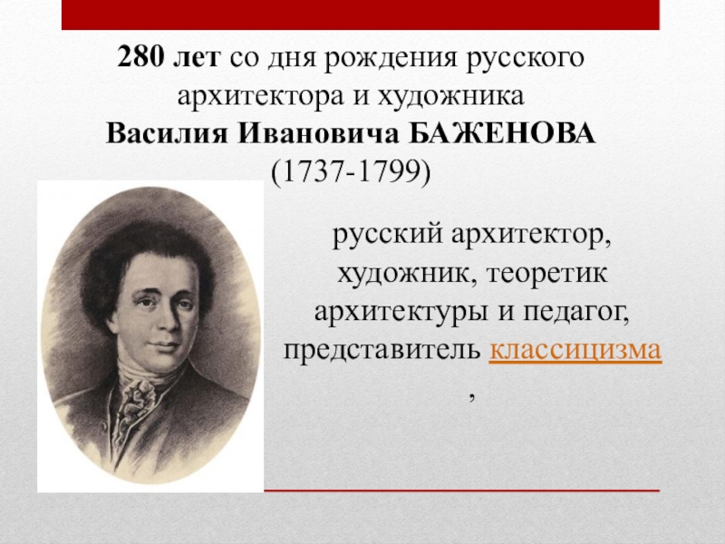 Презентация баженов василий иванович русский архитектор