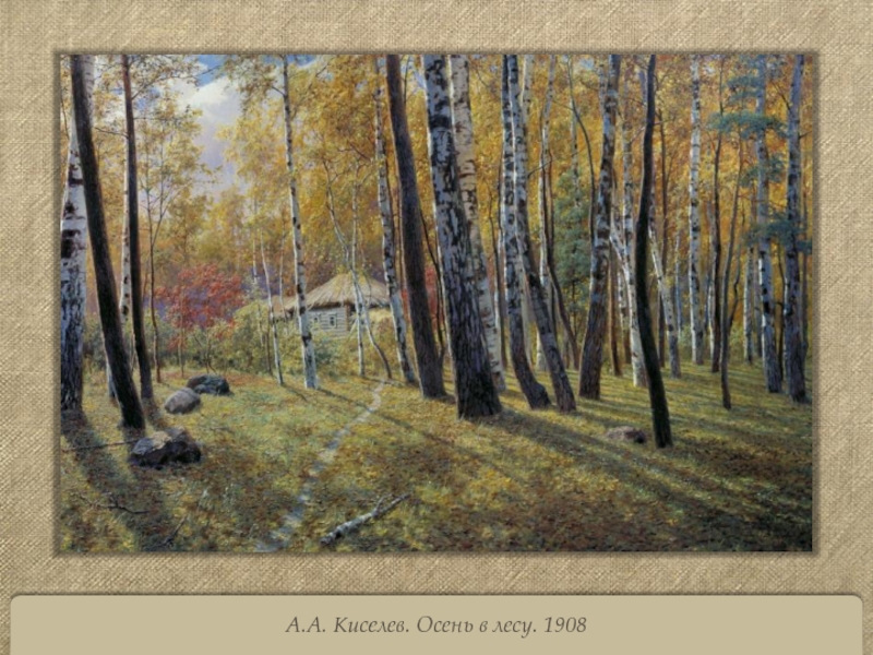 А.А. Киселев. Осень в лесу. 1908