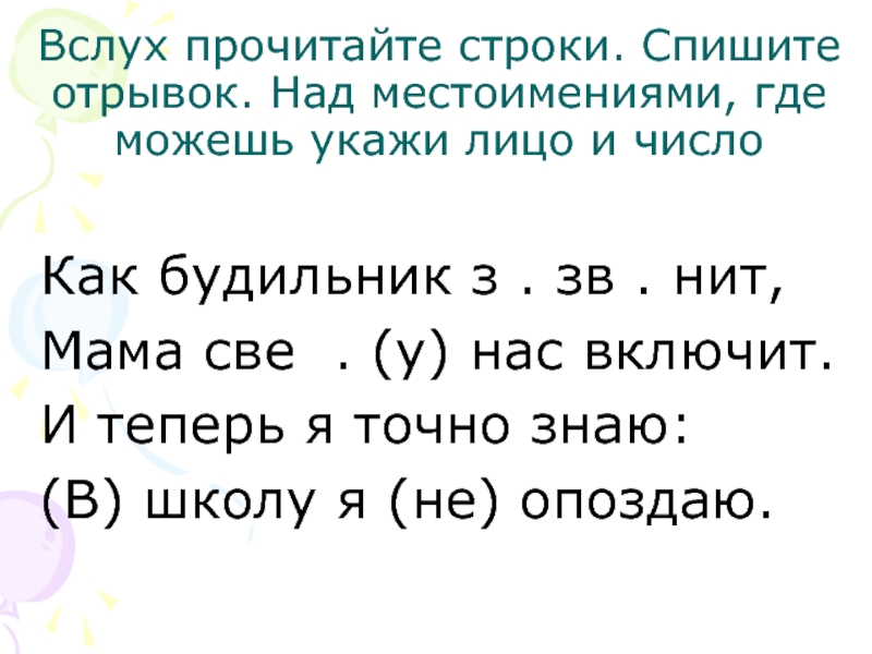 Спиши отрывок. Предлоги и Союзы 2 класс. Как нужно читать вслух 5 класс русский язык. Как понять где Союз а где местоимение.