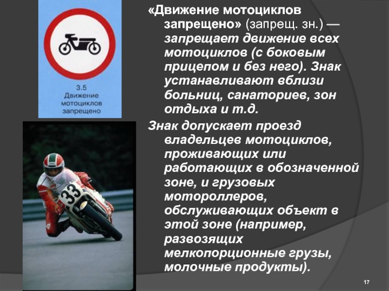 «Движение мотоциклов запрещено» (запрещ. зн.) — запрещает движение всех мотоциклов (с боковым прицепом и без него). Знак