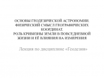 ОСНОВЫ ГЕОДЕЗИЧЕСКОЙ АСТРОНОМИИ. ФИЗИЧЕСКИЙ СМЫСЛ ГЕОГРАФИЧЕСКИХ КООРДИНАТ