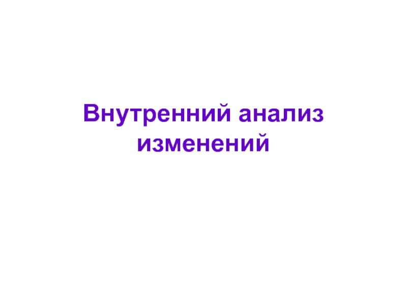 Исследование изменения