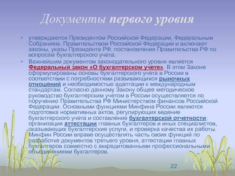 Теория учета. Какие документы утверждает президент РФ. Президент Российской Федерации утверждается Федеральным собранием. Документация первого уровня. Какие федеральные законы утверждает президент.