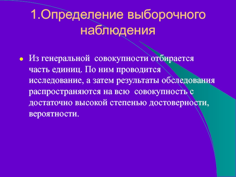 1.Определение выборочного  наблюдения  Из генеральной совокупности отбирается часть единиц. По ним проводится исследование, а затем