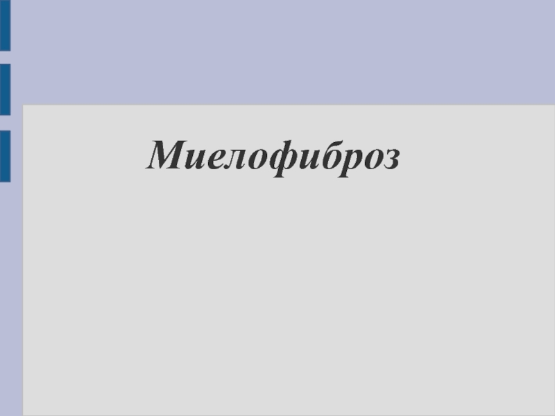 Миелофиброз