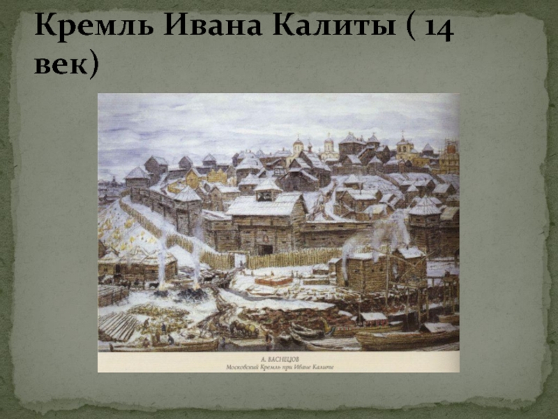 Кремль Ивана Калиты ( 14 век)