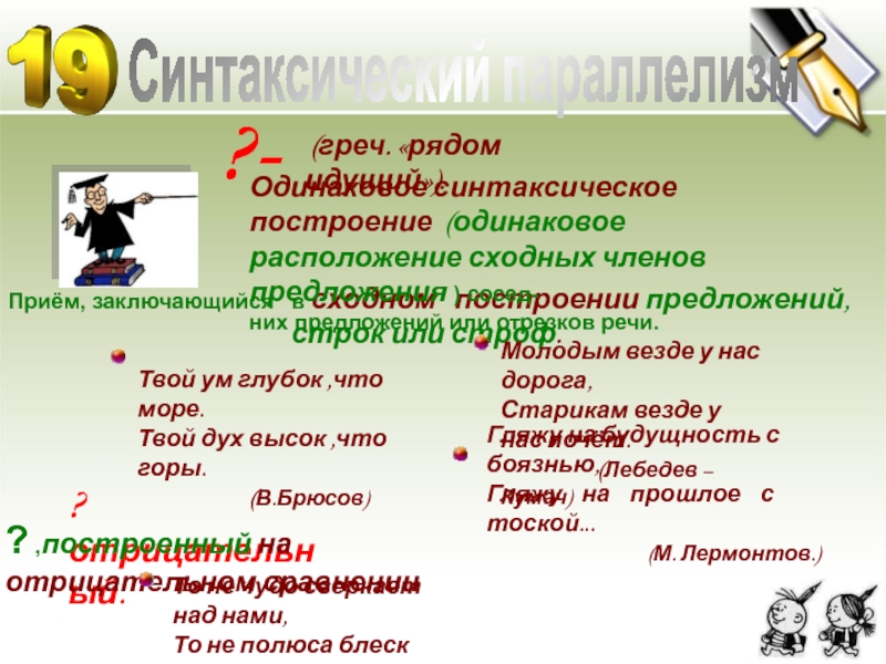 Синтаксический практикум. Синтаксический параллелизм. Что такое сходное построение текста.