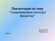 Византия.ppt