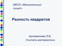 Разность квадратов