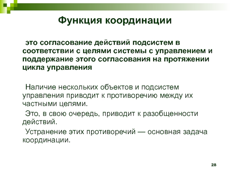 На протяжении всего цикла. Функция координации в менеджменте. Функции управления координация. Принципы координации в менеджменте. Основные функции менеджмента координация.