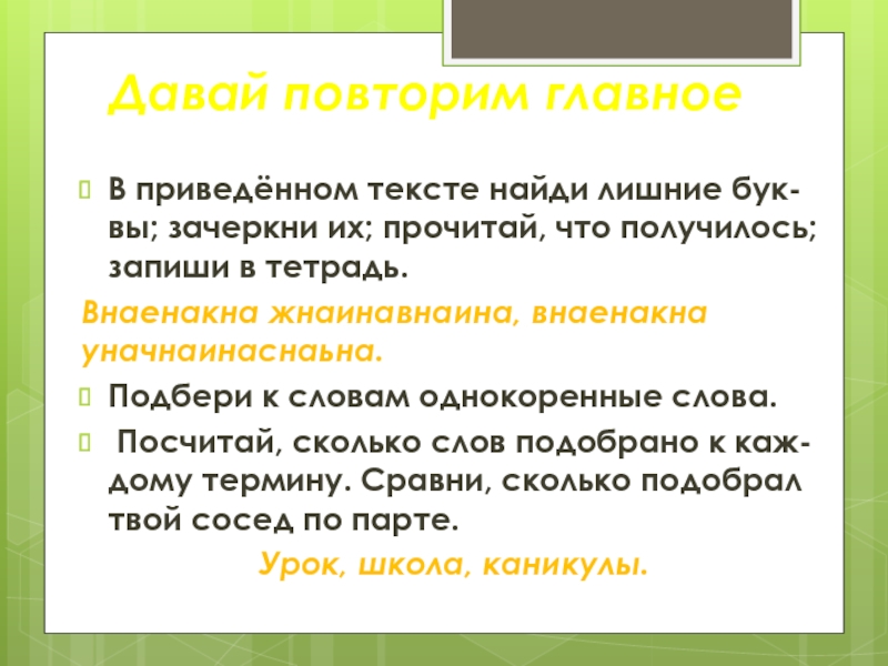 Что можно считать словом. Лишние слова в приведенном тексте. Приведите слова. Долго подбирает слова. Слово прикинуть.