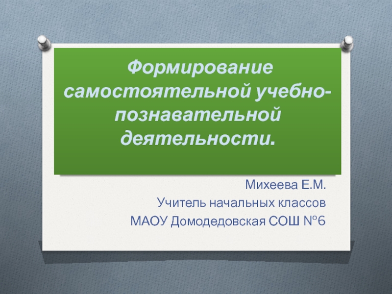 Формирование самостоятельной учебно - познавательной деятельности