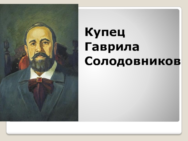 Меценат солодовников презентация