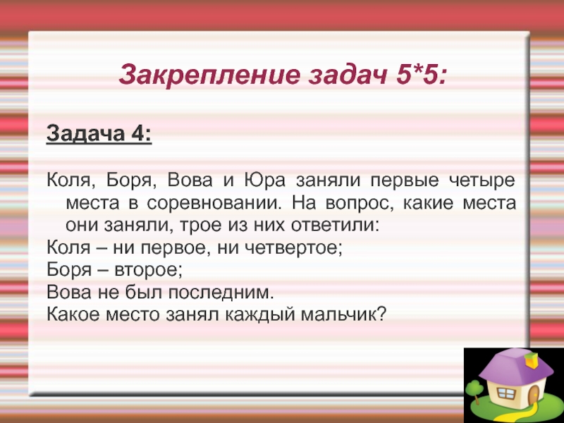 Первые четыре. Задача закрепления. Коля Боря Вова и Юра заняли первые четыре места. Коля Боря Вова и Юра. Коля Боря Вова Юра заняли первые четыре места в соревнованиях решение.