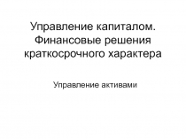Управление капиталом. Финансовые решения краткосрочного характера