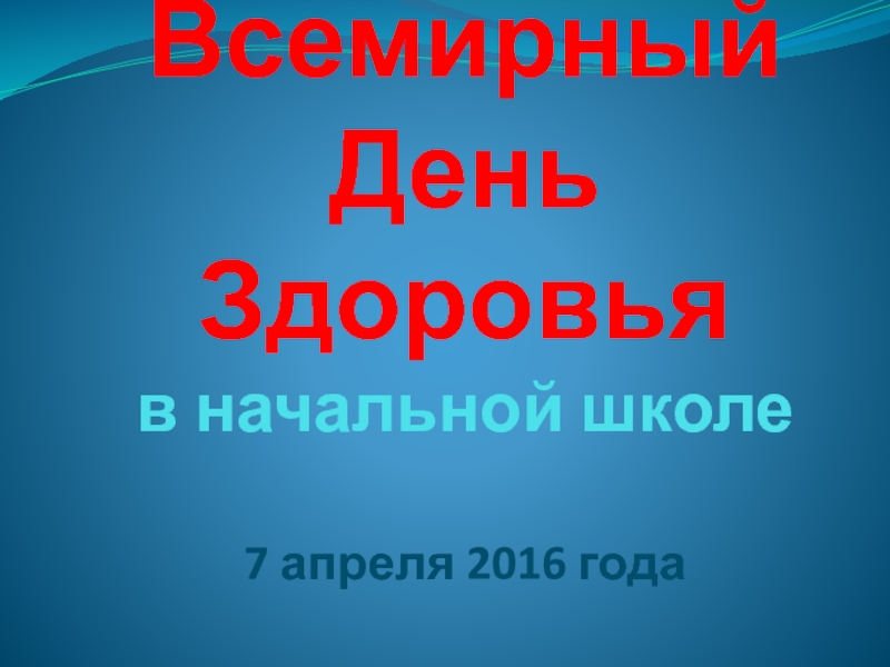 Всемирный День Здоровья в начальной школе 7 апреля 2016 года