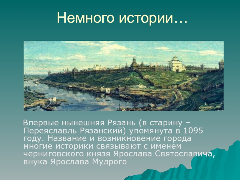 История названия города. Рязань и Переяславль Рязанский. Переяславль Рязанский 1095. Рязань основание города. Переяславль Рязанский в 15 веке.