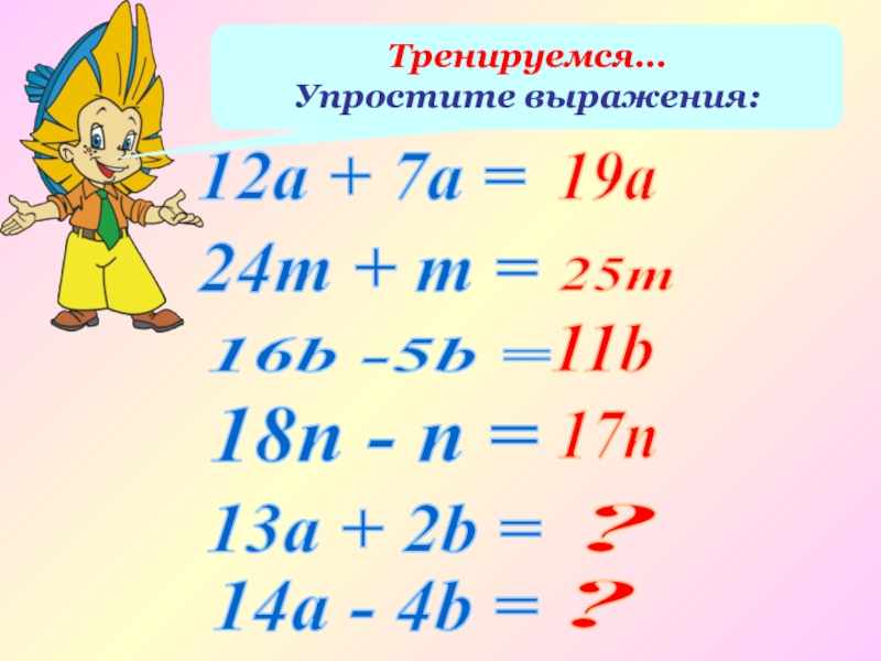 Упростите выражение 4 16. Упростите выражение 24а+16+13а. Упростить выражение а-13-2. Упростить выражение (4a+5bi)+(-3a-5bi). Упрости выражение: a) 24a + 16 + 13а;.