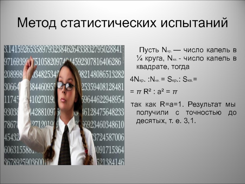 Метод 11. Метод статистических испытаний. Методы нахождения числа пи. Число капель. Практический способ нахождения числа пи.