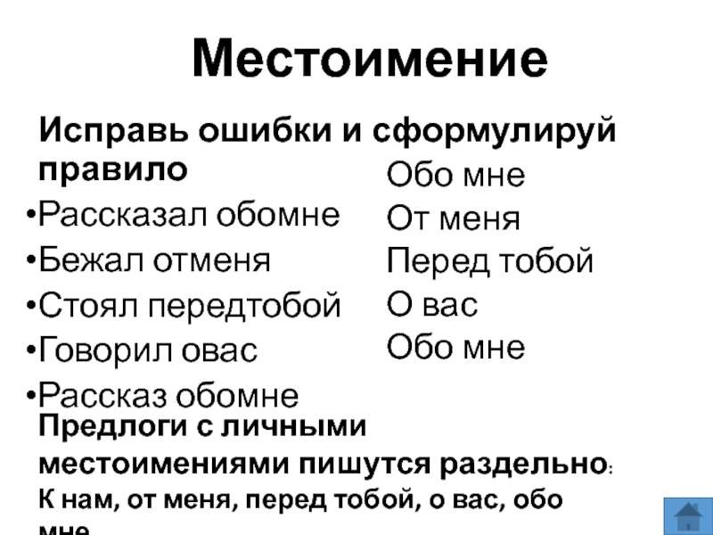 Обо местоимение. Обомне или обо мне как пишется.