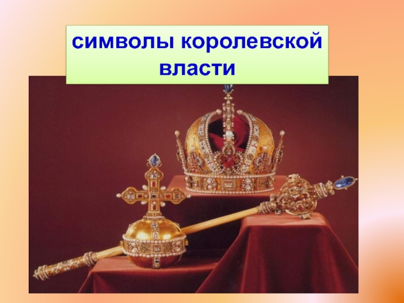 Символ власти. Символы королевской власти. Знаки царской власти. Королевская власть. Символы монаршей власти.