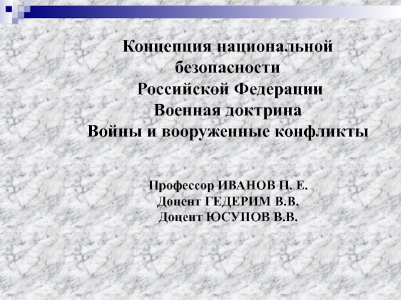 Концепция национальной безопасности
Российской Федерации
Военная доктрина
Войны