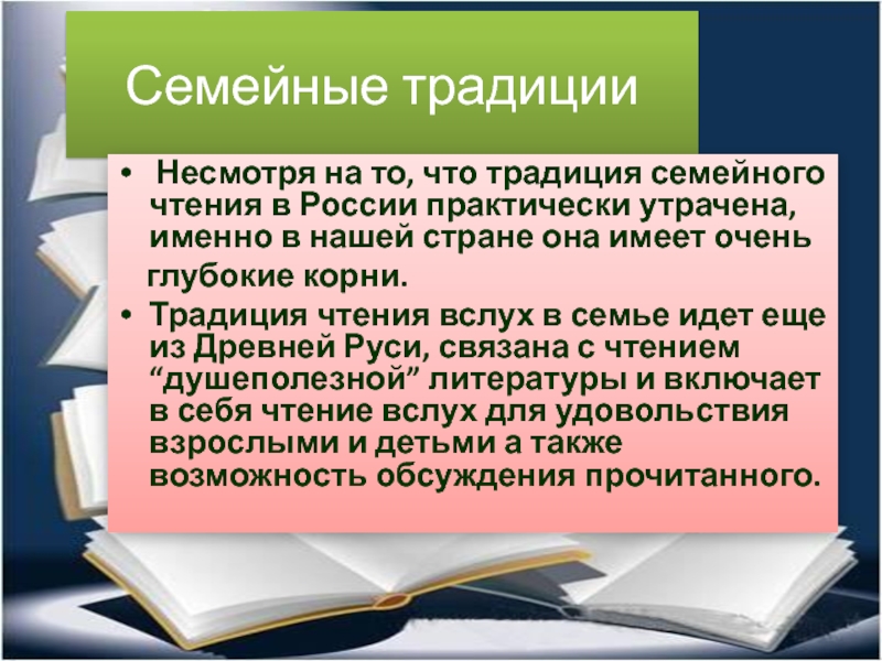 Традиции семейного чтения