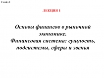 Основы финансов в рыночной экономике.
Финансовая система: сущность, подсистемы,