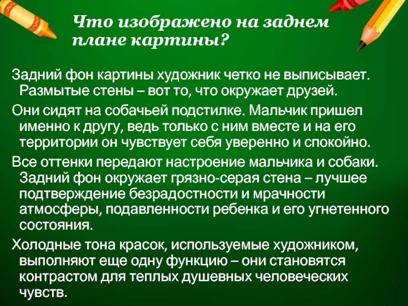 Что изображено на заднем плане картины? Задний фон картины художник четко не выписывает. Размытые стены – вот