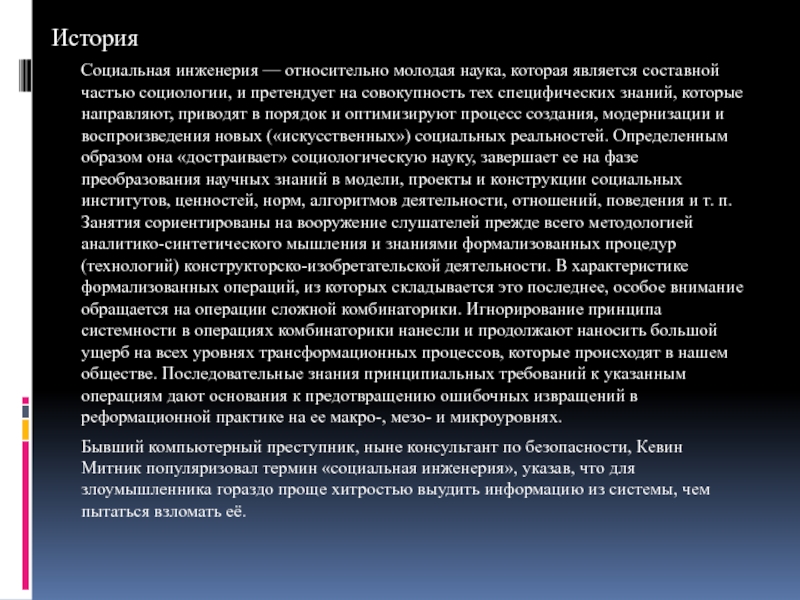 Социальная инженерия. Методы социальной инженерии. Термины социальной инженерии.