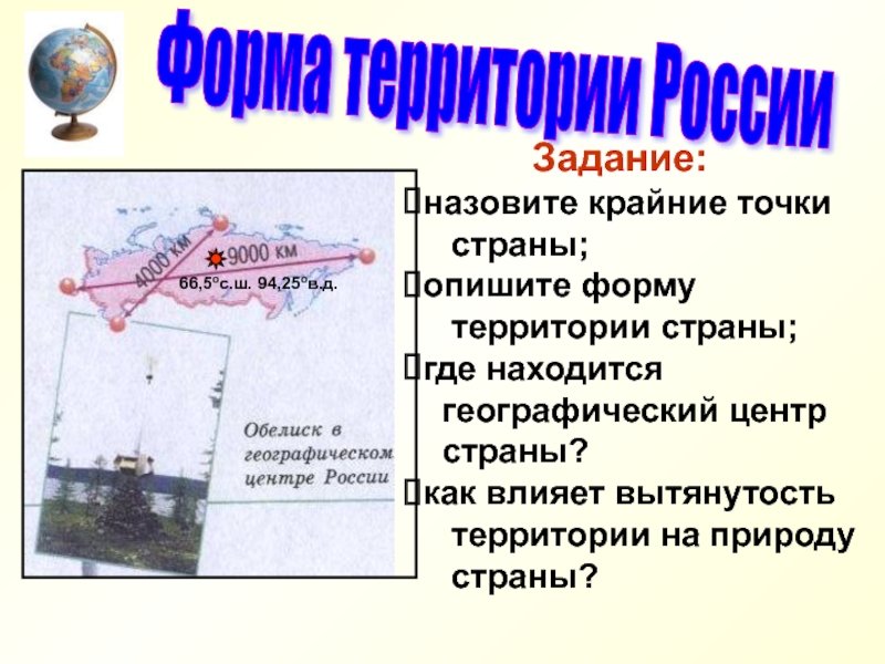 Какую страну описал. Форма территории страны. Форма территории России. Сообщение о крайней точке страны. Как может повлиять на природу Урала его вытянутость.