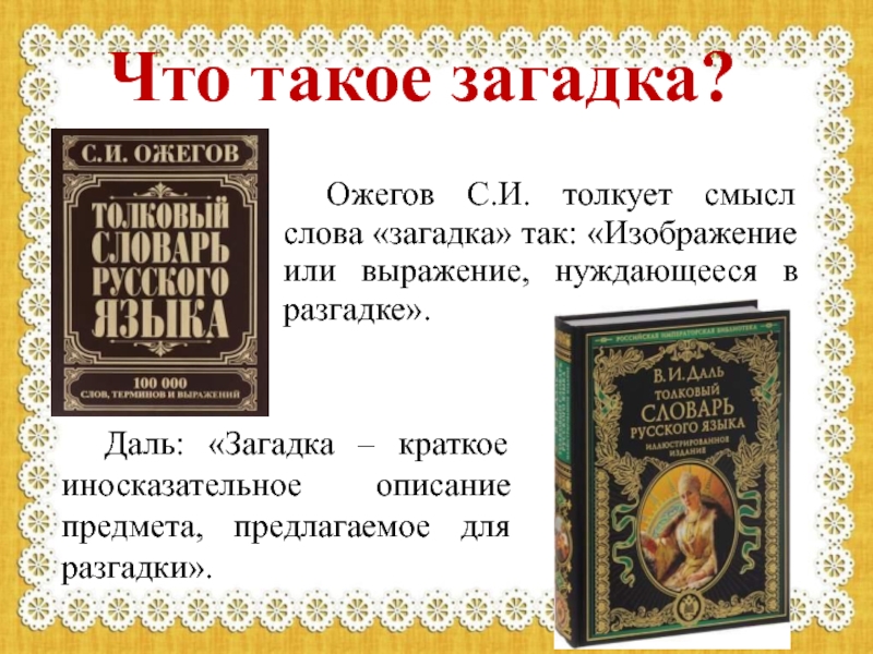 Загадки -это Ожегов. Словарь Даля загадки. Про словарь Ожегова загадки для детей. Загадка Ожегова.