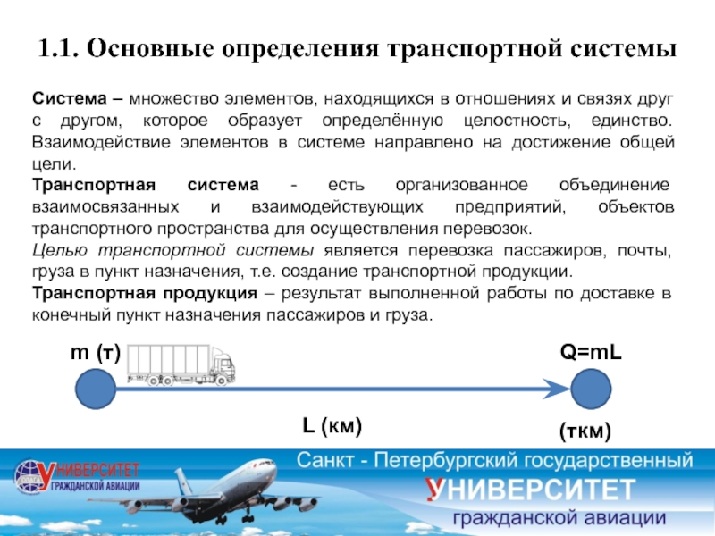 Теория транспортного процесса. Транспортная система и связь. Взаимодействие элементов транспортной системы. Транспортная система это определение. Основные элементы транспортной системы.