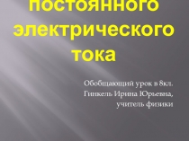 Законы постоянного электрического тока 8 класс