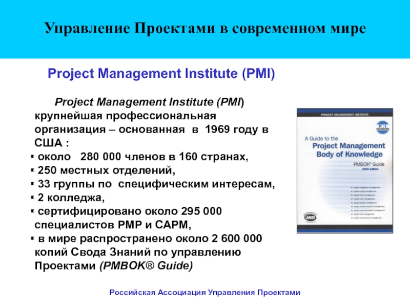 Какой стандарт разработан американским институтом управления проектами