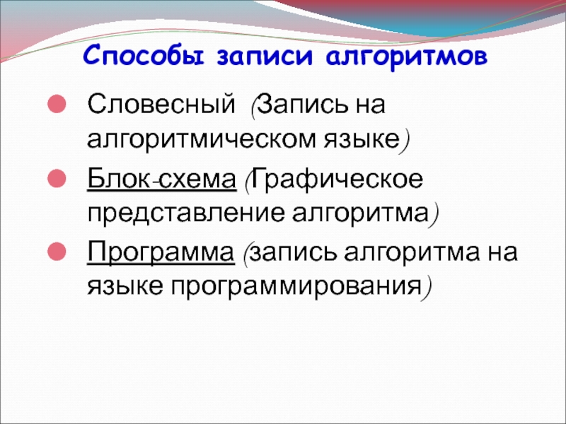 Способы записи алгоритмов презентация