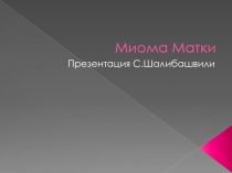Миома Матки
