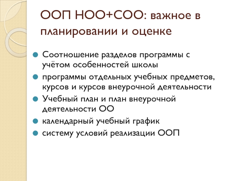 Ооп соо на 2024 2025 учебный год. Что такое ООП, НОО И ООО. ООП НОО расшифровка. НОО ООО соо расшифровка. Особенности оценки по отдельным предметам ООП НОО.